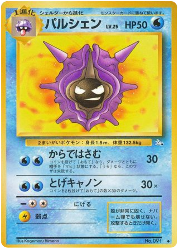 Cloyster – Japanische Pokémon-Karte aus Mystery of the Fossils