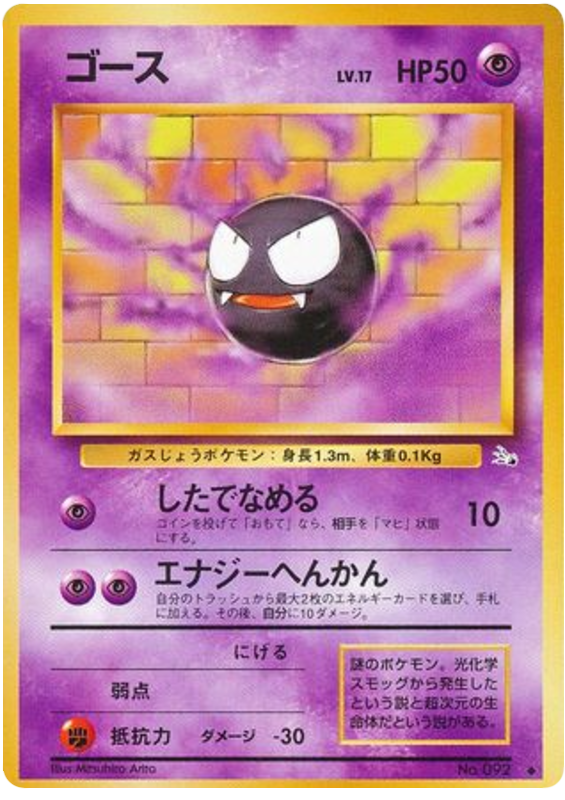 Gastly – Japanische Pokémon-Karte aus Mystery of the Fossils