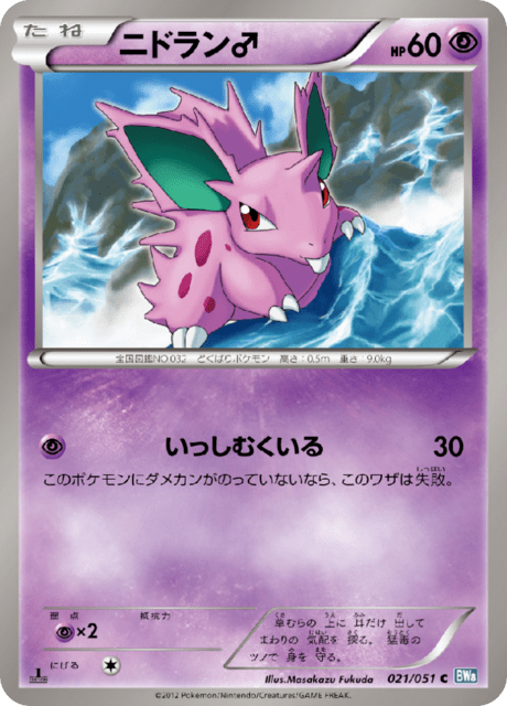 Nidoran♂