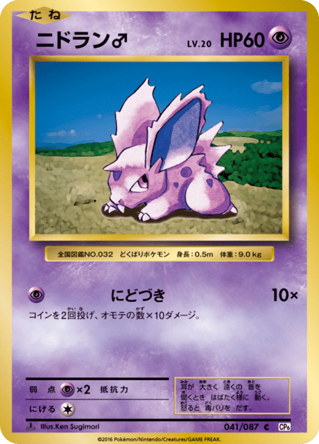 Nidoran♂