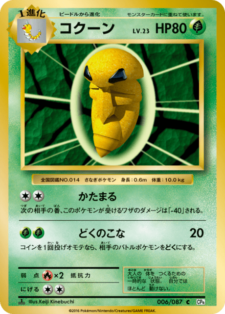 Kakuna – Japanische Pokémon-Karte aus 20th Anniversary Pack