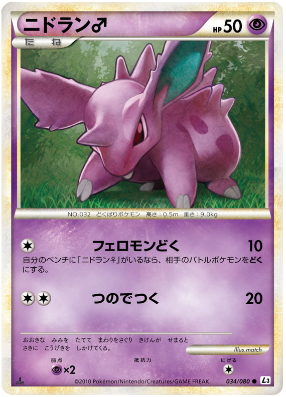 Nidoran♂