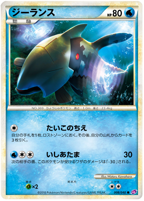 Relicanth – Japanische Pokémon-Karte aus Lost Link