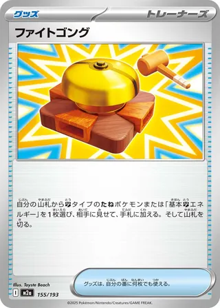 Fighting Gong – Japanische Pokémon-Karte aus MEGA Dream ex