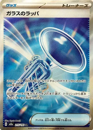 Glass Trumpet