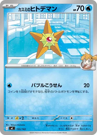 Misty's Staryu – Japanische Pokémon-Karte aus Start Deck 100 Battle Collection