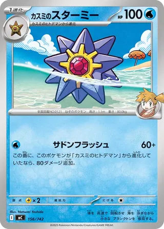 Misty's Starmie – Japanische Pokémon-Karte aus Start Deck 100 Battle Collection