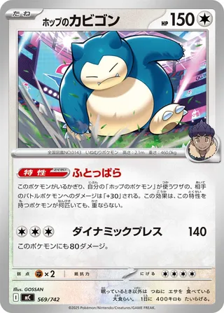 Hop's Snorlax – Japanische Pokémon-Karte aus Start Deck 100 Battle Collection