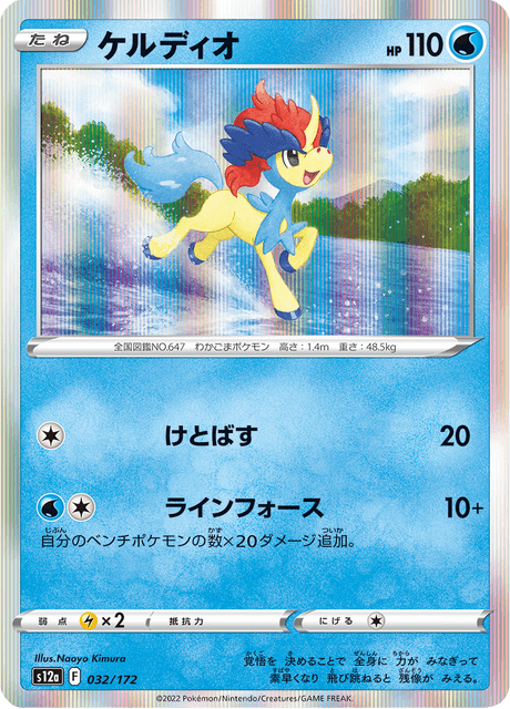 Keldeo – Japanische Pokémon-Karte aus VSTAR Universe