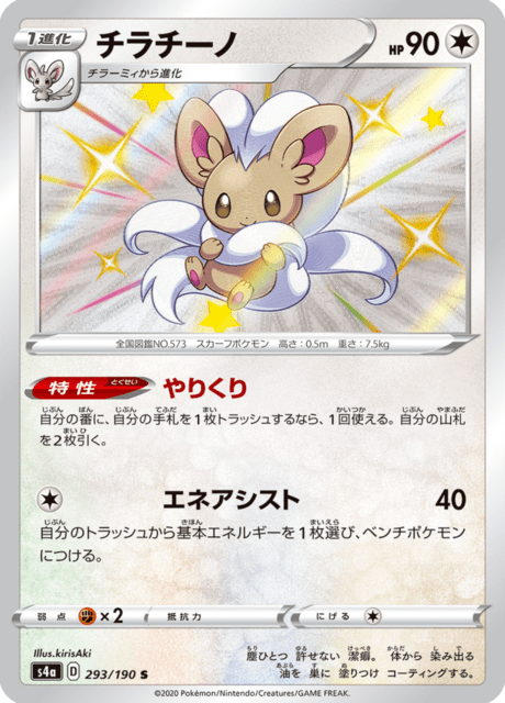 Cinccino – Japanische Pokémon-Karte aus Shiny Star V