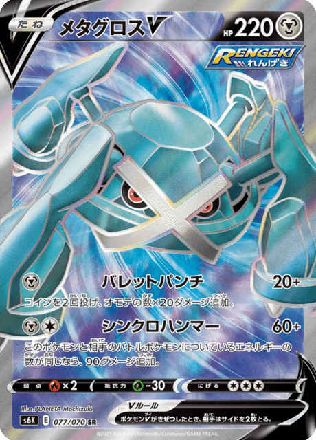 Metagross V