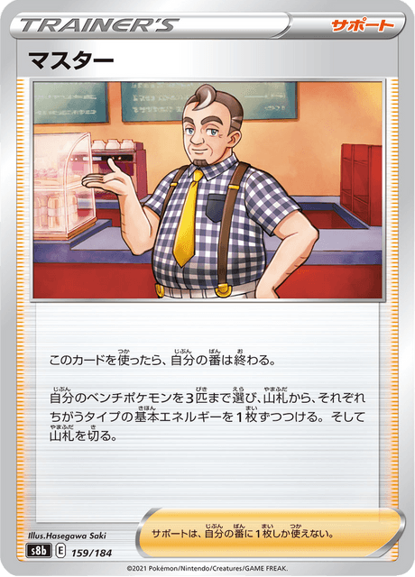 Cafe Master – Japanische Pokémon-Karte aus VMAX Climax