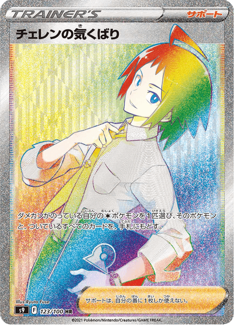 Cheren's Care – Japanische Pokémon-Karte aus Star Birth