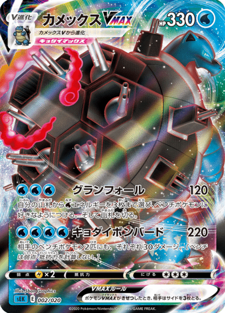 Blastoise VMAX