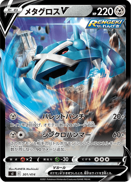 Metagross V