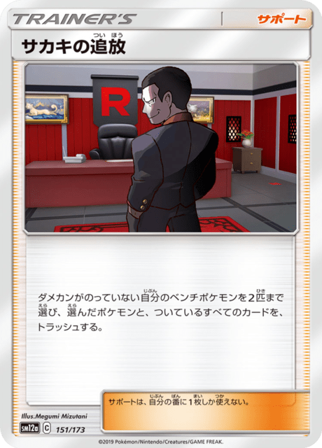 Giovanni's Banishment – Japanische Pokémon-Karte aus Tag All Stars