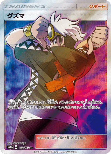 Guzma – Japanische Pokémon-Karte aus GX Ultra Shiny