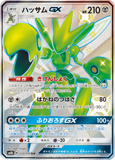Scizor GX – Japanische Pokémon-Karte aus GX Ultra Shiny