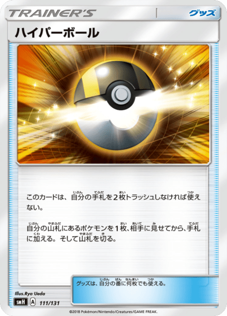 Ultra Ball – Japanische Pokémon-Karte aus GX Starter Decks