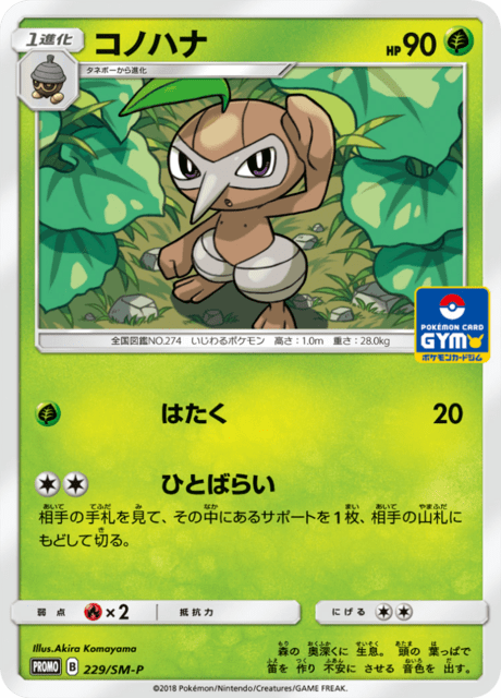Nuzleaf – Japanische Pokémon-Karte aus Sun and Moon Promotional Cards
