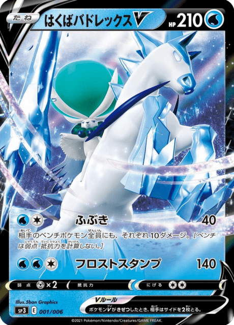 Ice Rider Calyrex V