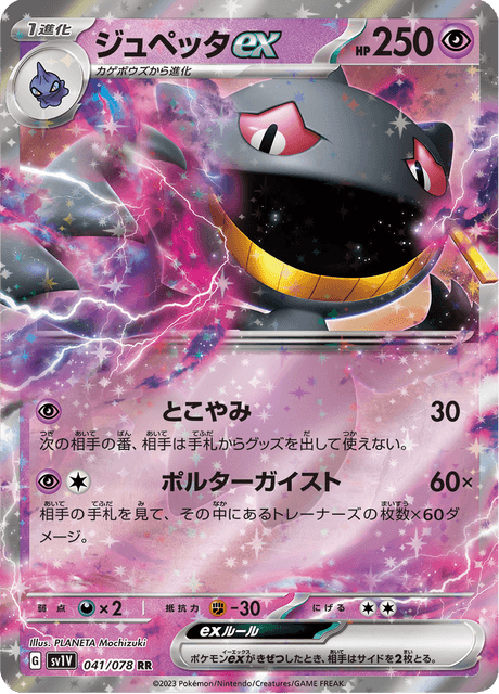 Banette ex – Japanische Pokémon-Karte aus Violet ex