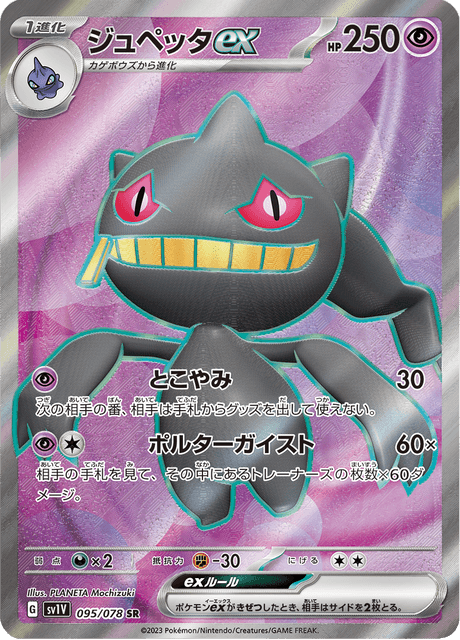 Banette ex – Japanische Pokémon-Karte aus Violet ex