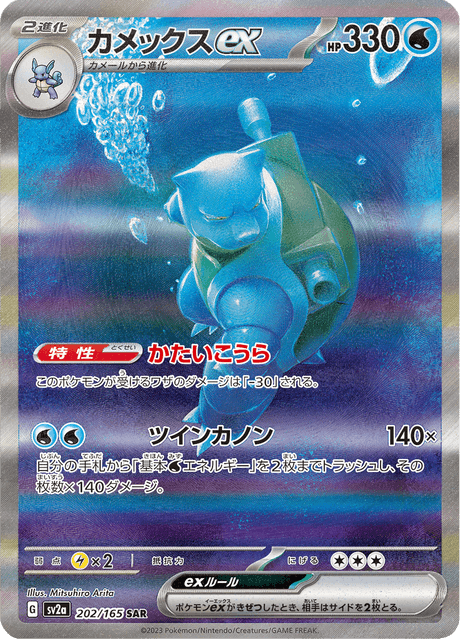 Blastoise ex – Japanische Pokémon-Karte aus Pokemon Card 151