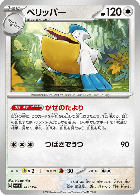 Pelipper – Japanische Pokémon-Karte aus Shiny Treasure ex