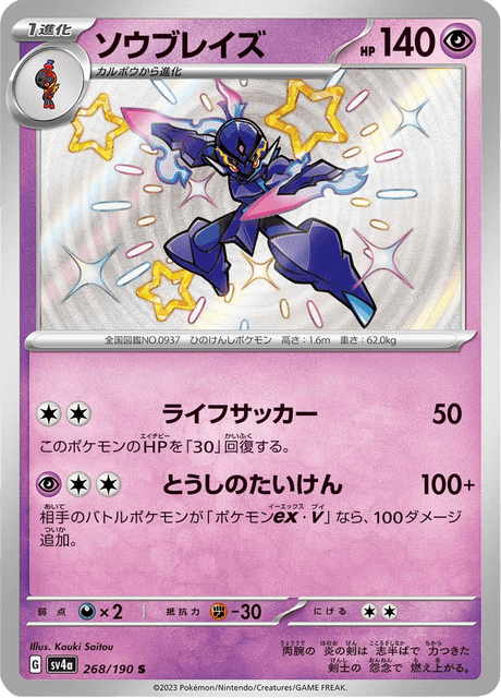 Ceruledge – Japanische Pokémon-Karte aus Shiny Treasure ex