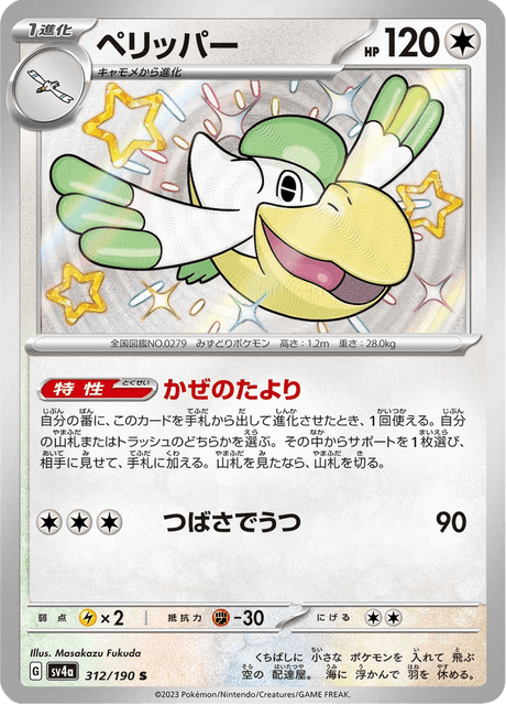 Pelipper – Japanische Pokémon-Karte aus Shiny Treasure ex