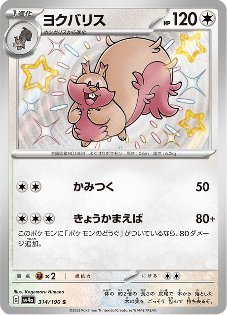 Greedent – Japanische Pokémon-Karte aus Shiny Treasure ex