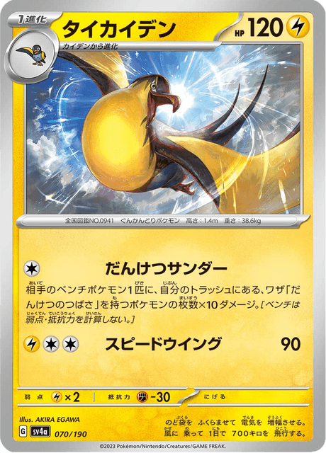 Kilowattrel – Japanische Pokémon-Karte aus Shiny Treasure ex