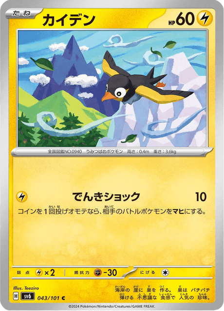 Wattrel – Japanische Pokémon-Karte aus Mask of Change