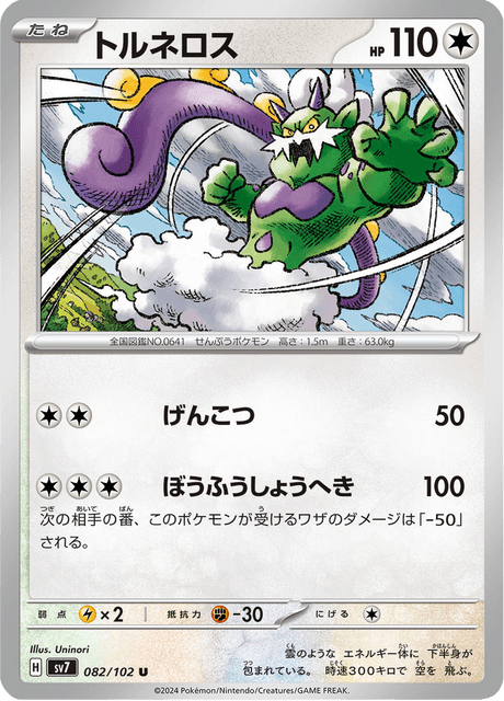 Tornadus – Japanische Pokémon-Karte aus Stellar Miracle