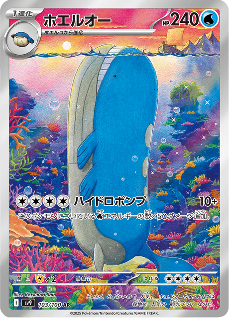 Wailord – Japanische Pokémon-Karte aus Battle Partners