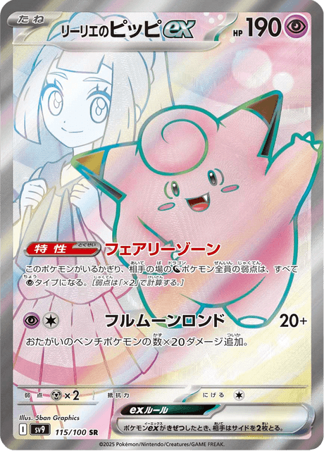 Lillie's Clefairy ex – Japanische Pokémon-Karte aus Battle Partners