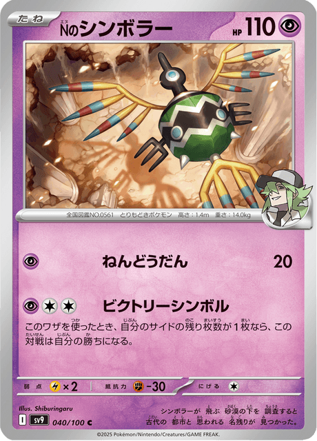 N's Sigilyph