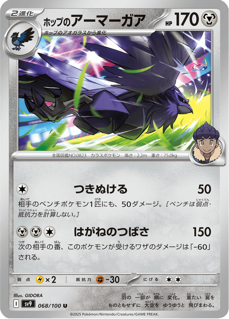 Hop's Corviknight – Japanische Pokémon-Karte aus Battle Partners