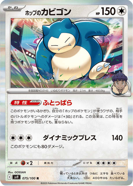 Hop's Snorlax – Japanische Pokémon-Karte aus Battle Partners
