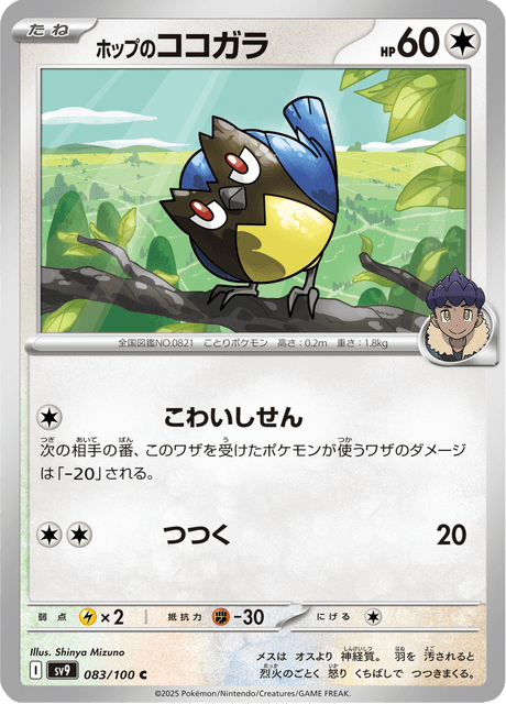 Hop's Rookidee – Japanische Pokémon-Karte aus Battle Partners