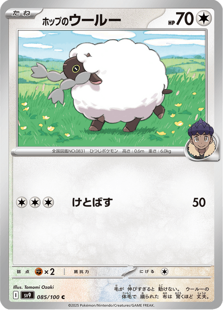 Hop's Wooloo – Japanische Pokémon-Karte aus Battle Partners