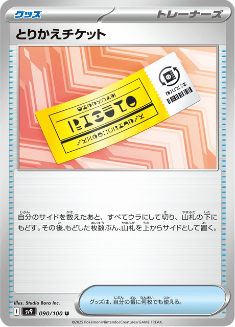 Exchange Ticket – Japanische Pokémon-Karte aus Battle Partners