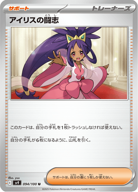 Iris's Fighting Spirit