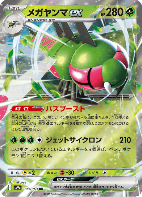 Yanmega ex
