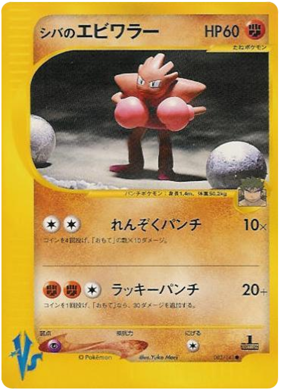 Bruno's Hitmonchan – Japanische Pokémon-Karte aus Pokemon VS