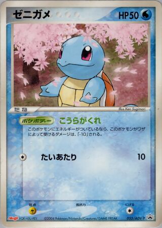 Squirtle – Japanische Pokémon-Karte aus ADV Promos
