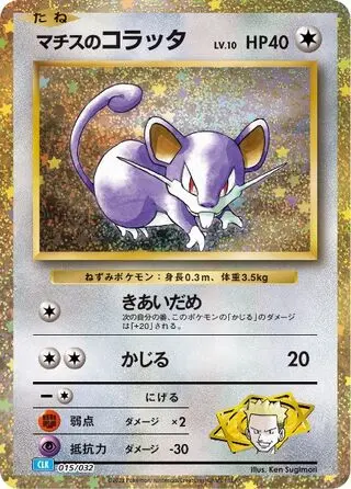 Lt. Surge's Rattata – Japanische Pokémon-Karte aus Pokémon TCG Classic (Blastoise)
