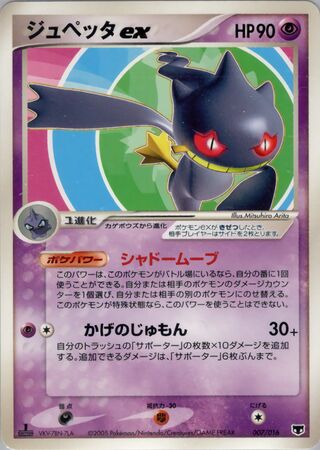 Banette ex – Japanische Pokémon-Karte aus Mirage's Mew Constructed Starter Deck
