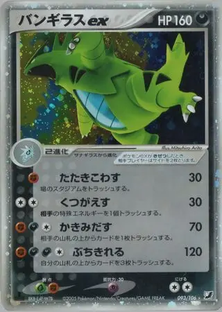 Tyranitar ex – Japanische Pokémon-Karte aus Golden Sky, Silvery Ocean
